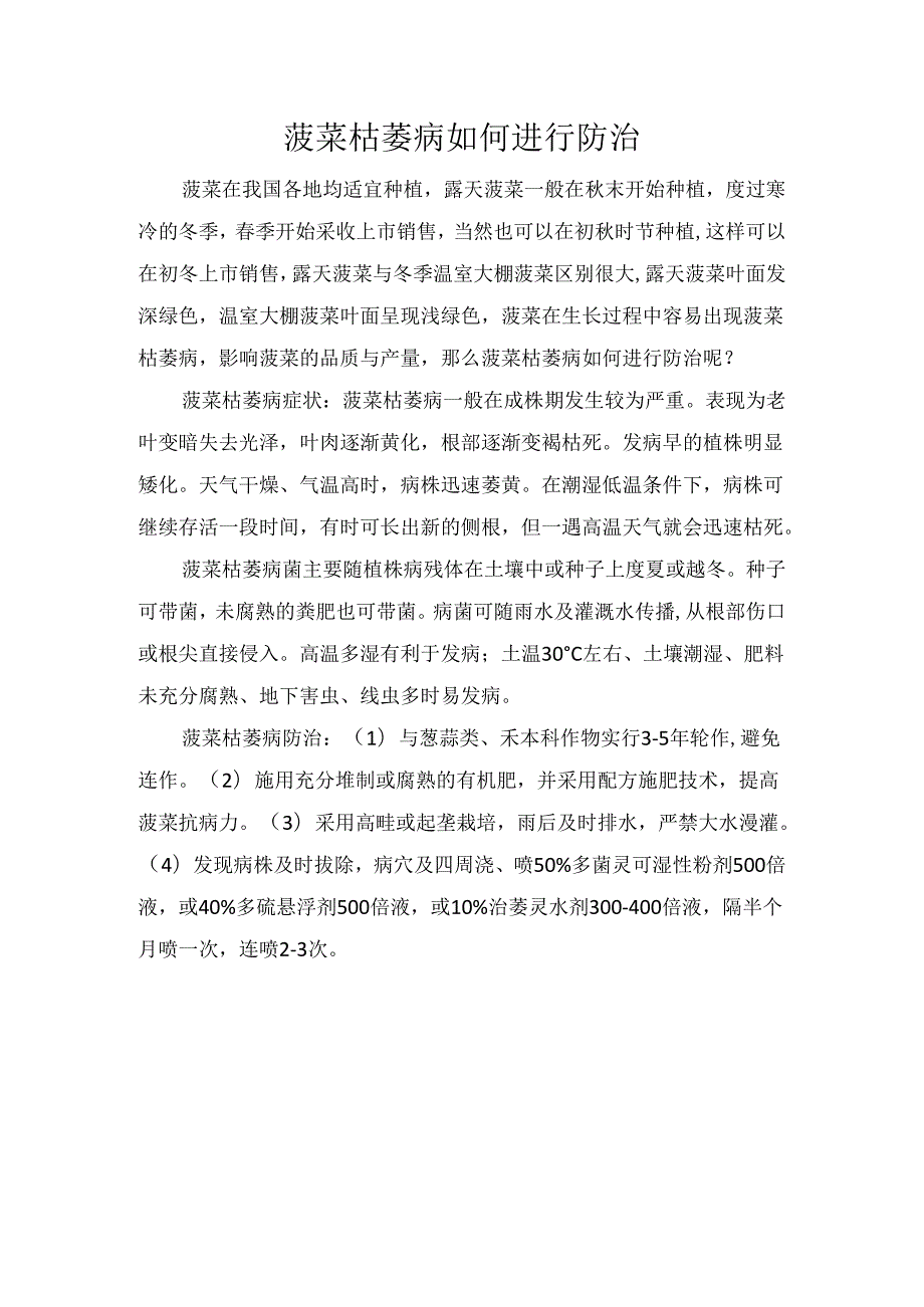 菠菜枯萎病如何进行防治.docx_第1页