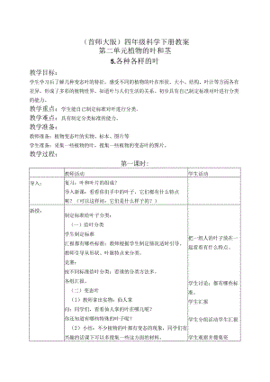 首师大小学科学四上《5.各种各样的叶》word教案.docx