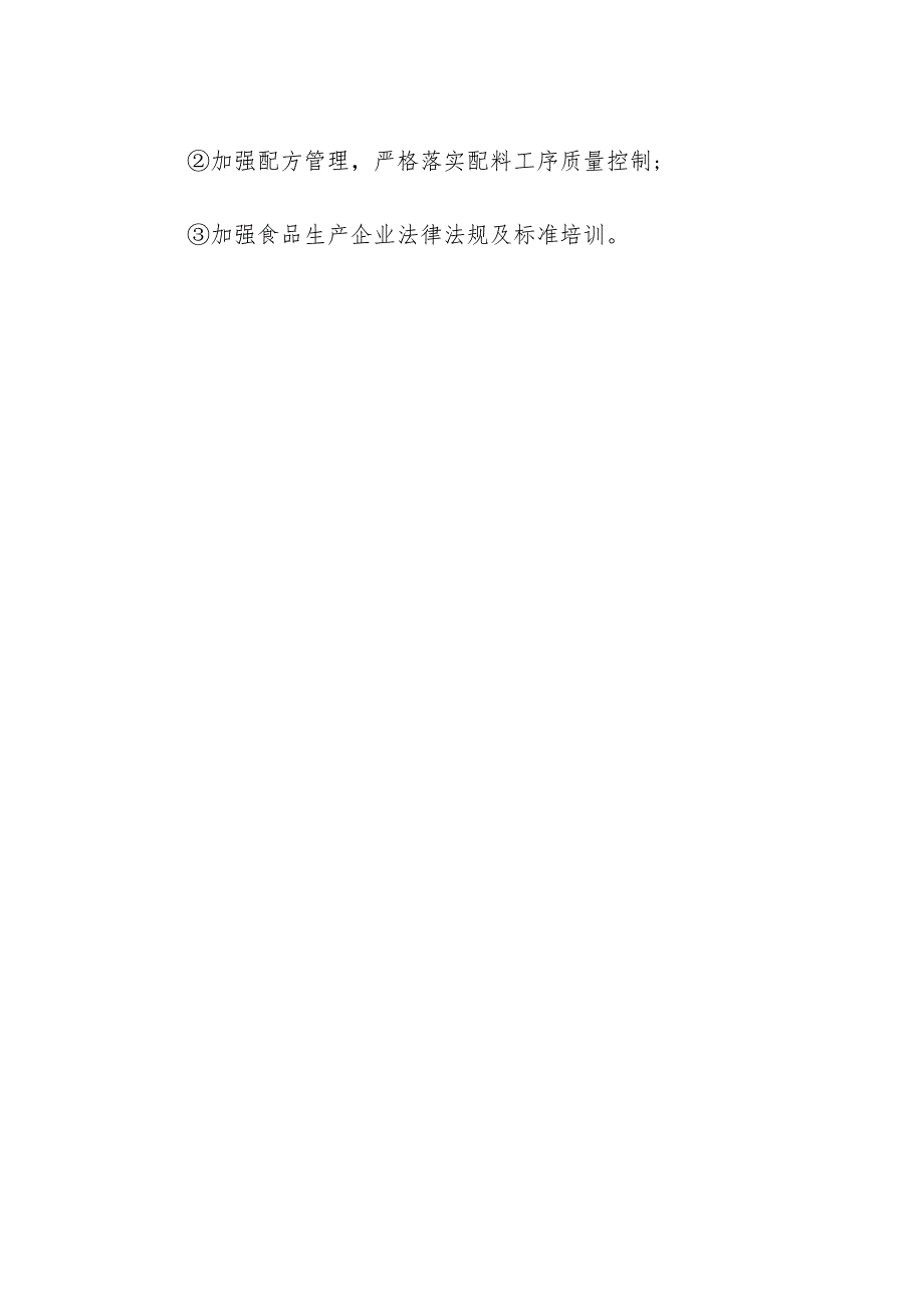 食品企业公司食糖安全风险清单和措施清单.docx_第2页