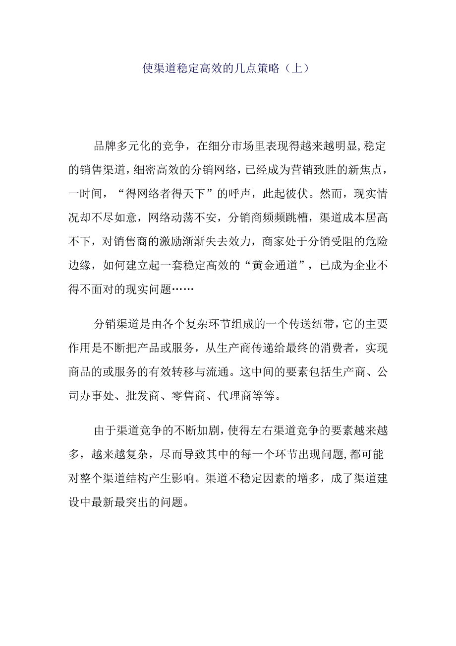 渠道稳定高效的几点策略.docx_第1页