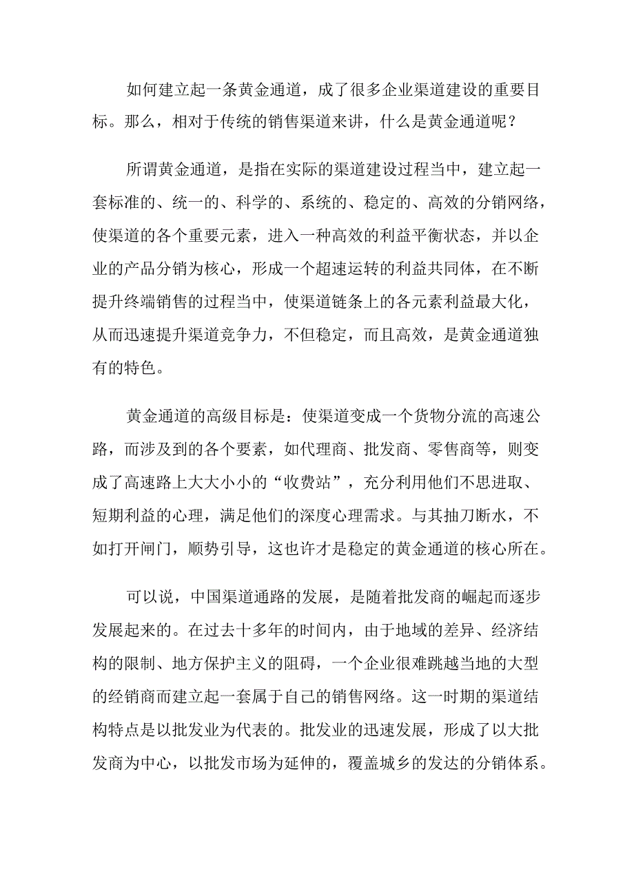 渠道稳定高效的几点策略.docx_第2页