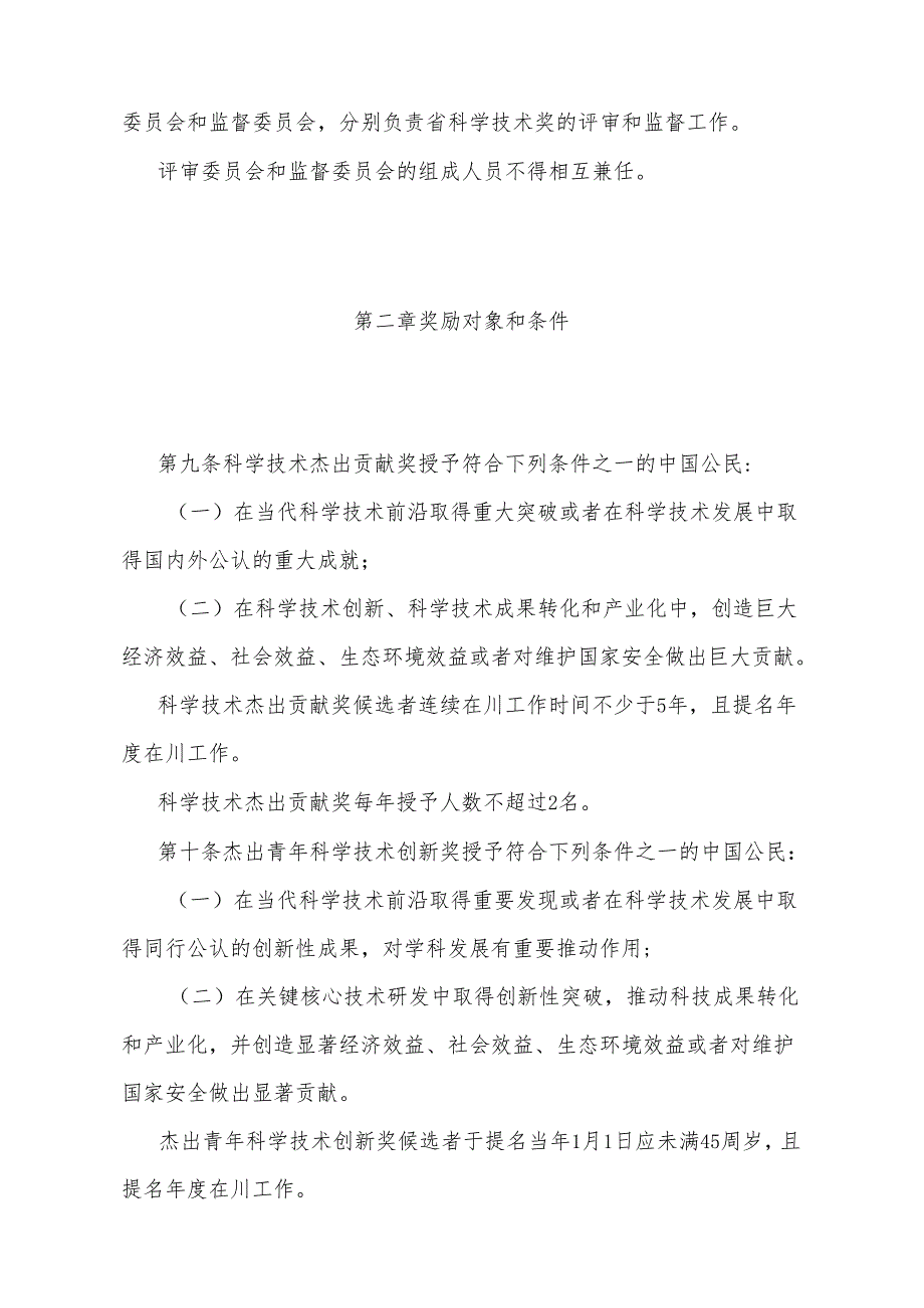 《四川省科学技术奖励办法》（2024年4月28日四川省人民政府令第365号第三次修订）.docx_第3页