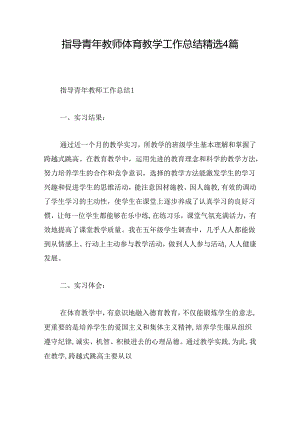 指导青年教师体育教学工作总结精选4篇.docx