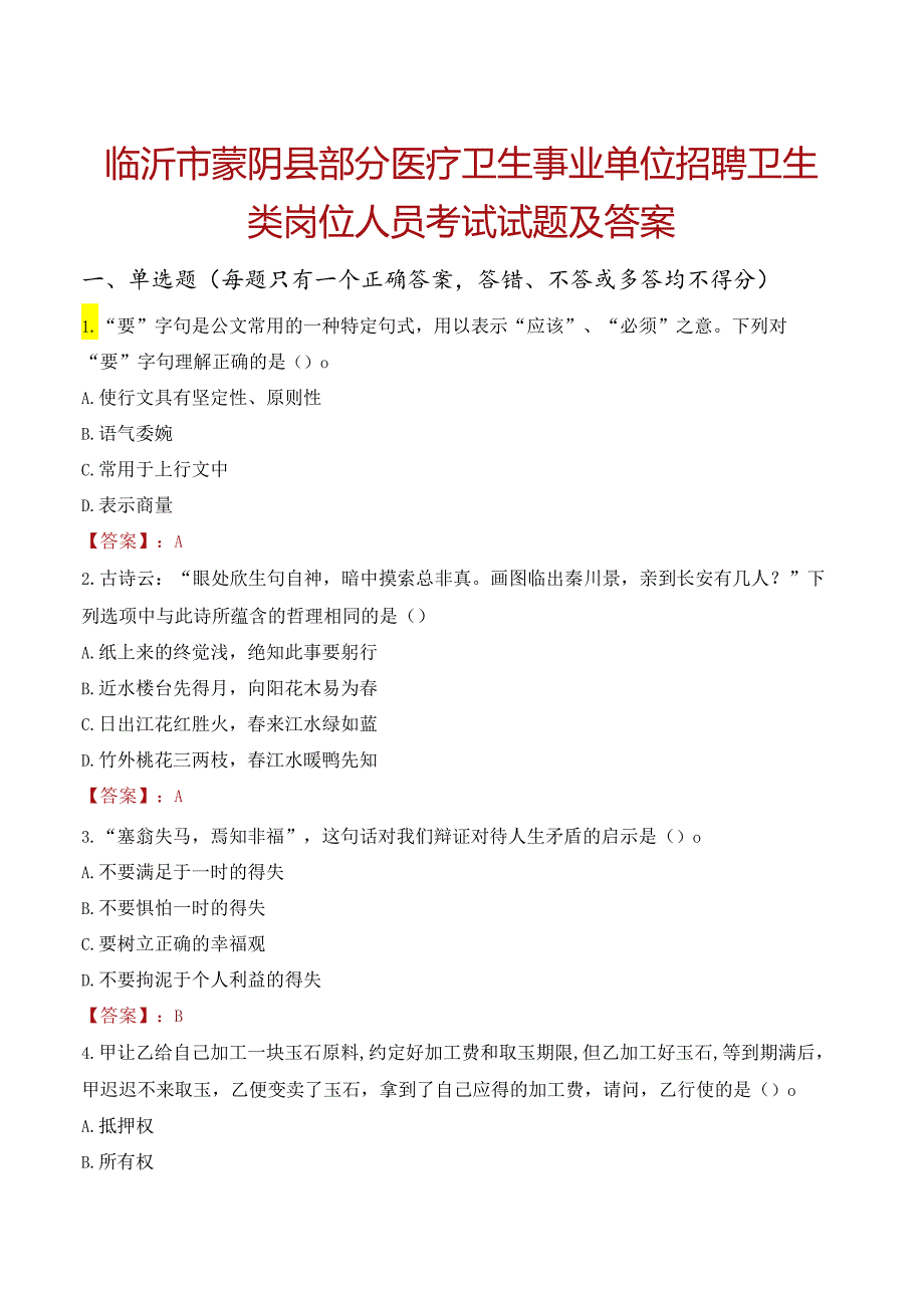 临沂市蒙阴县部分医疗卫生事业单位招聘卫生类岗位人员考试试题及答案.docx_第1页