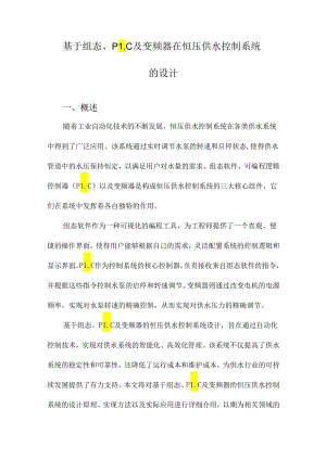 基于组态、PLC及变频器在恒压供水控制系统的设计.docx