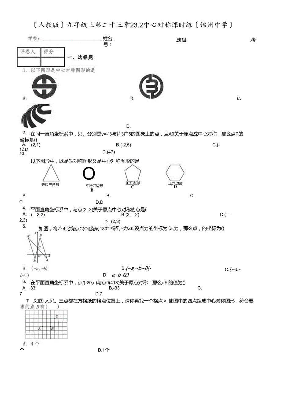 人教版九年级上 第二十三章 23.2 中心对称 课时练.docx_第1页