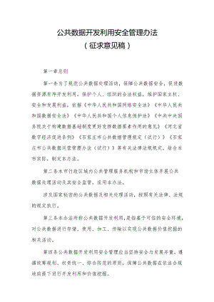 公共数据开发利用安全管理办法（征求意见稿）.docx