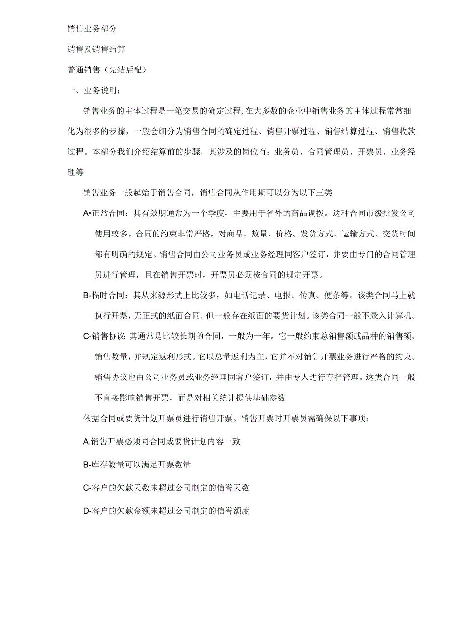 销售业务销售及销售结算部分说明资料.docx_第1页