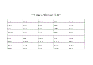 一年级20以内加减法口算题卡(1000道,可打印).docx