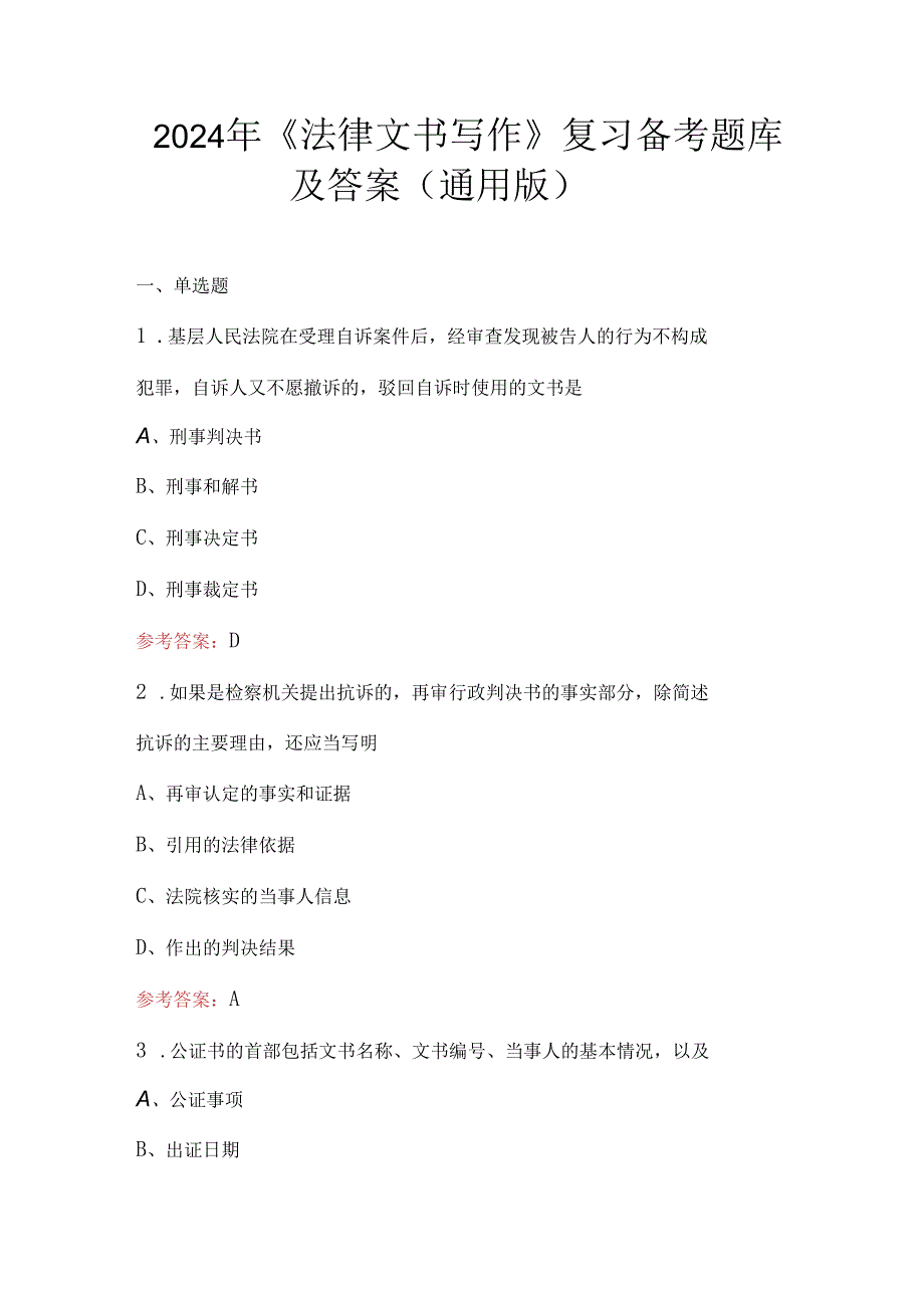 2024年《法律文书写作》复习备考题库及答案（通用版）.docx_第1页