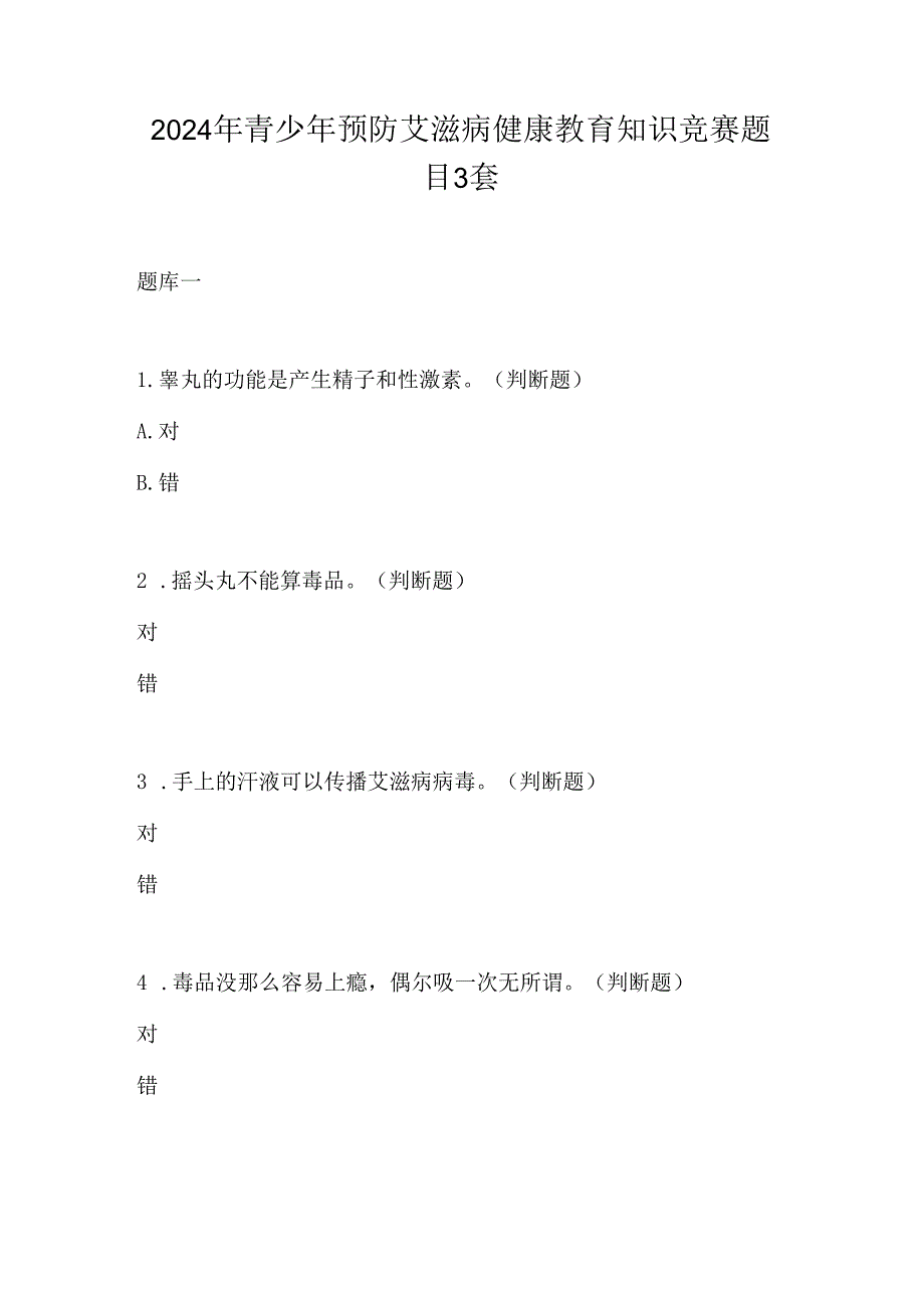 2024年青少年预防艾滋病健康教育知识竞赛题目3套.docx_第1页