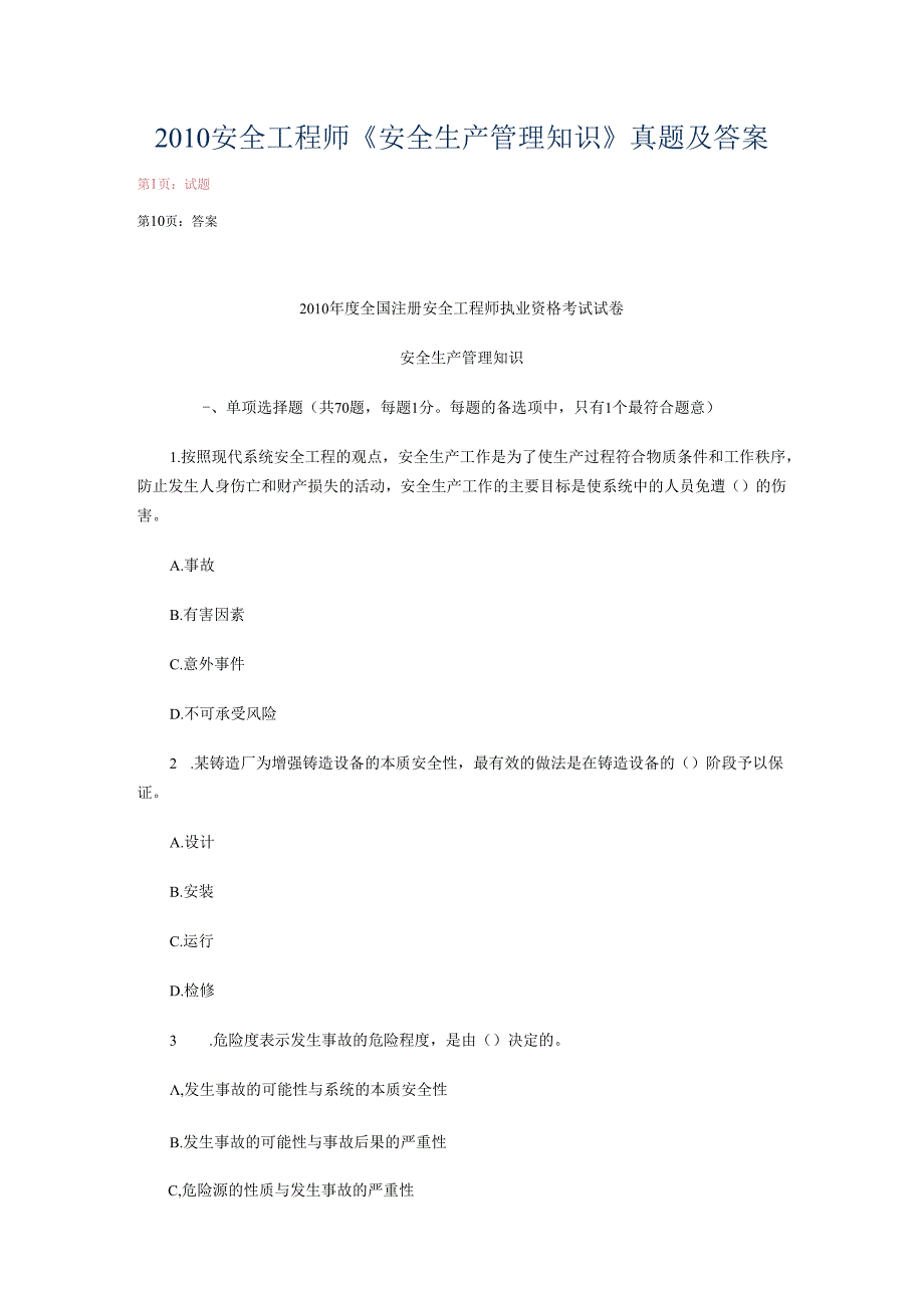 2010安全工程师《安全生产管理知识》真题及答案.docx_第1页