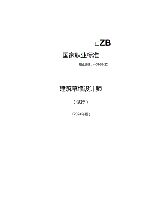 建筑幕墙设计师（试行） 2024年版.docx