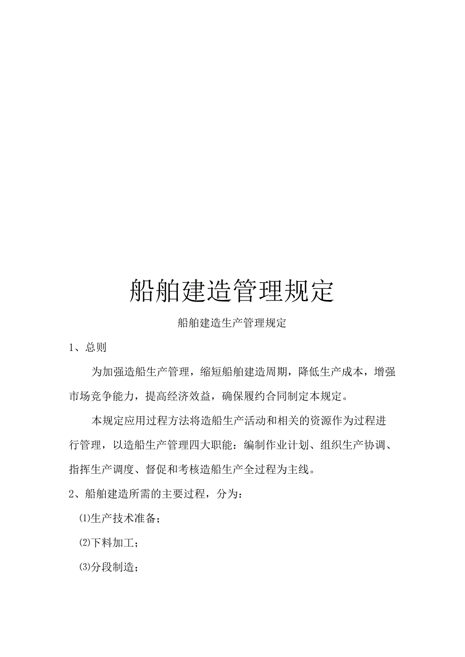 船舶建造管理规定范文.docx_第1页