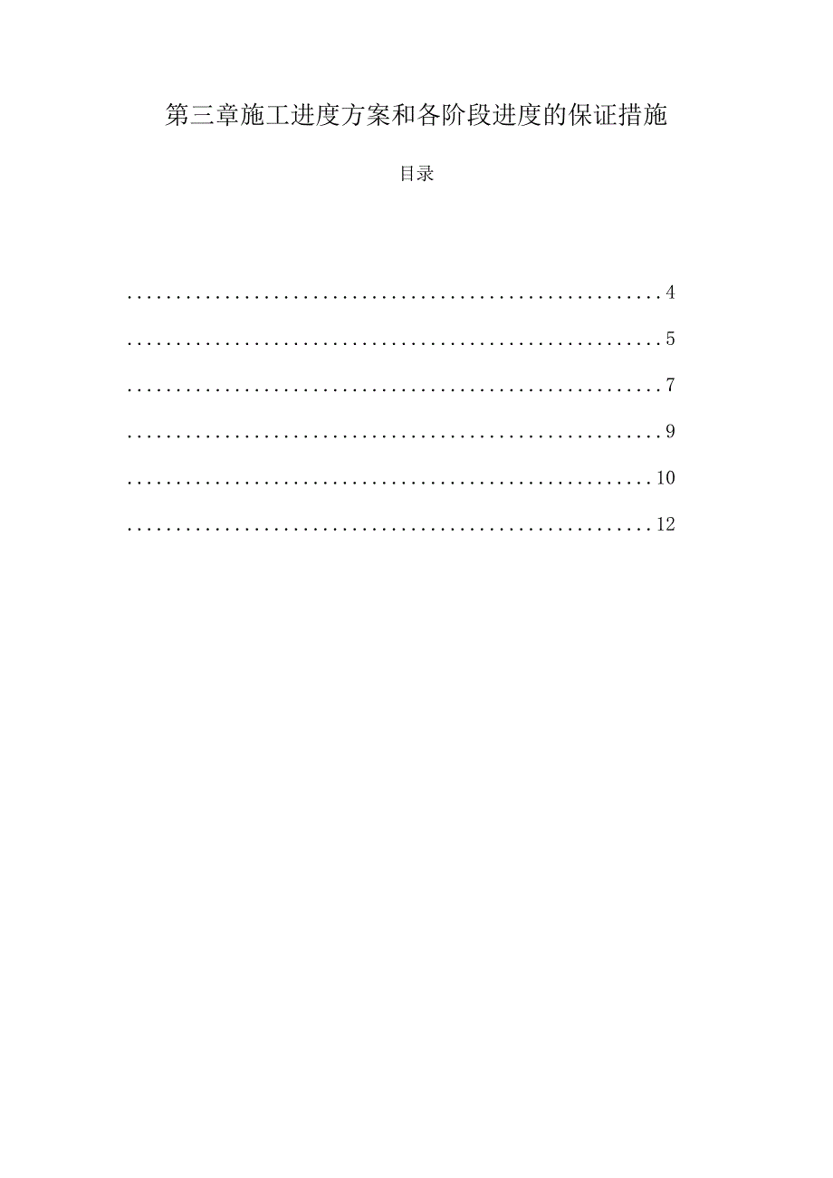 3 施工进度计划和各阶段进度的保证措施.docx_第1页