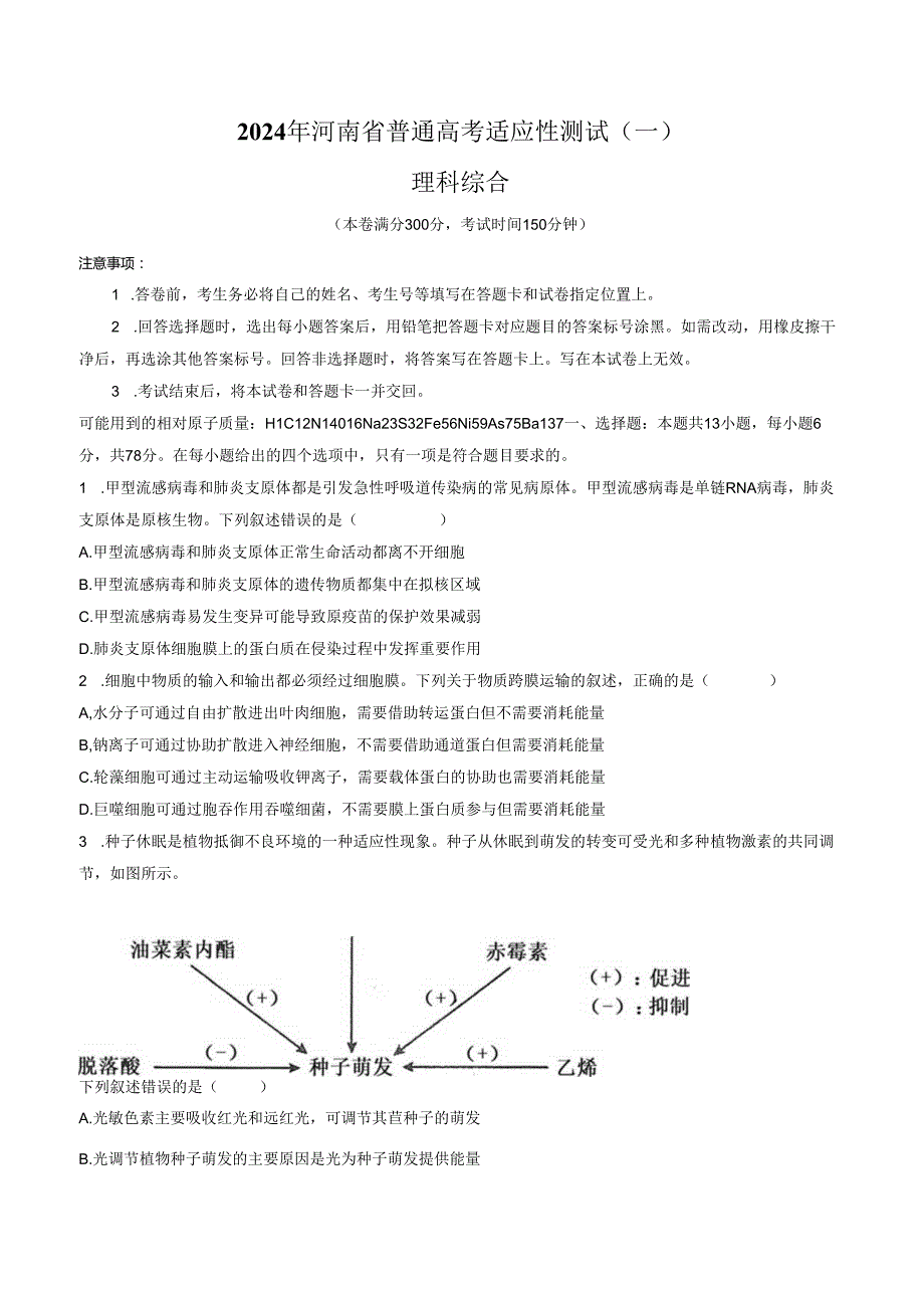 2024年河南省普通高等学校招生考试适应性测试理科综合试题（一）（含答案与解析）.docx_第1页