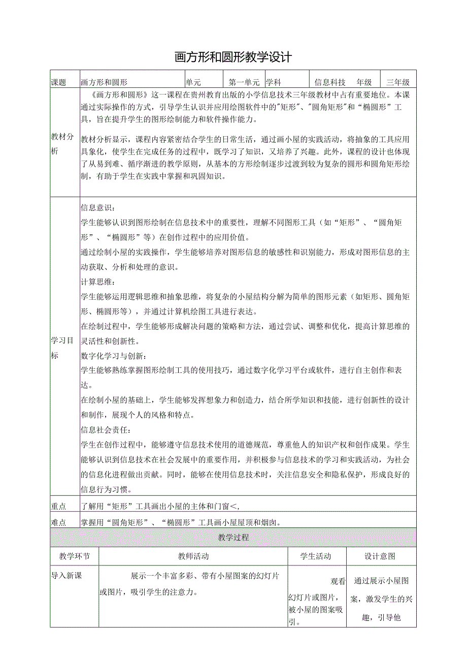 第10课 画方形和圆形 教案7 三上信息科技黔教版.docx_第1页