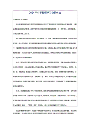 2024年小学教师学习心得体会.docx