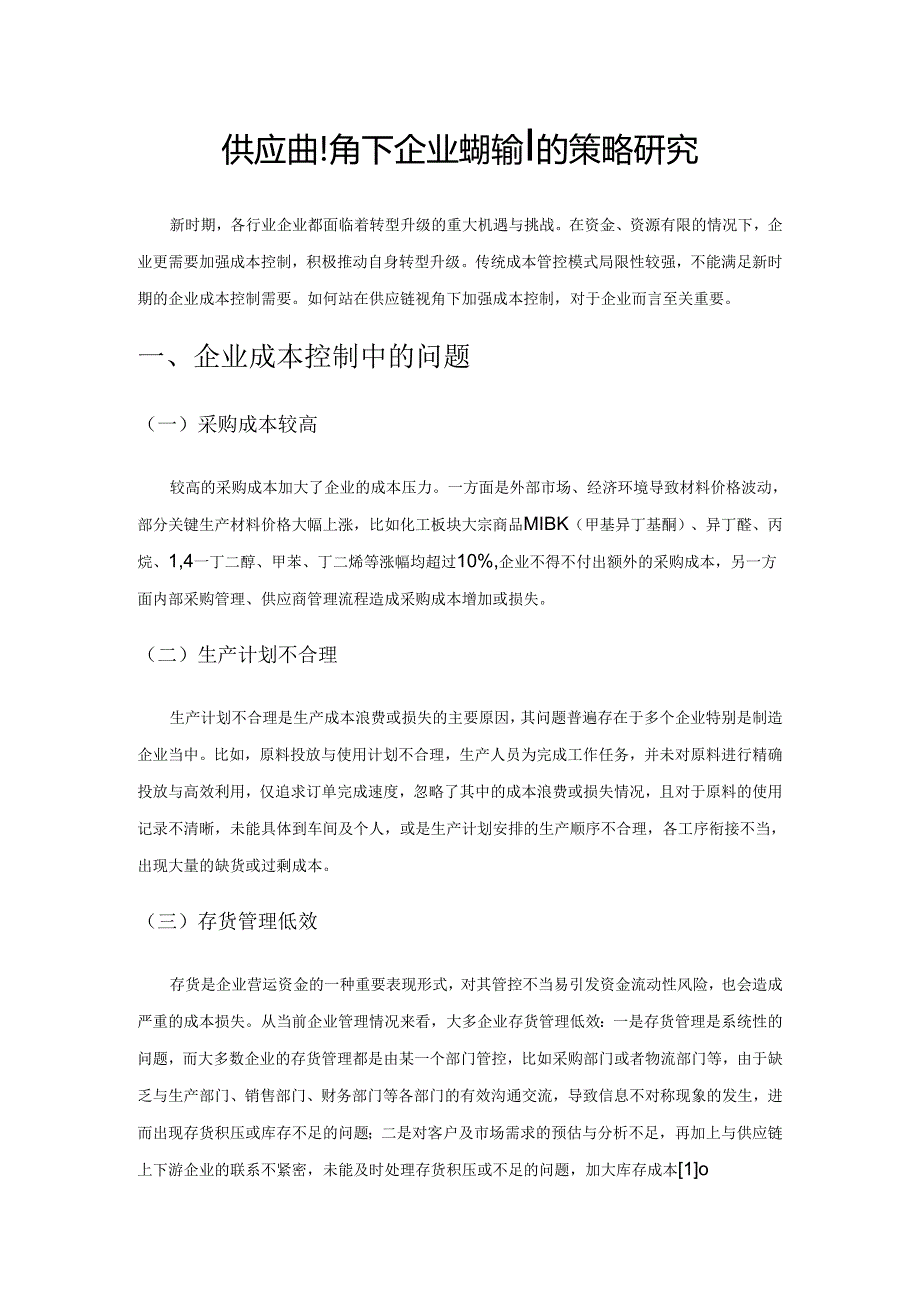 供应链视角下企业成本控制的策略研究.docx_第1页