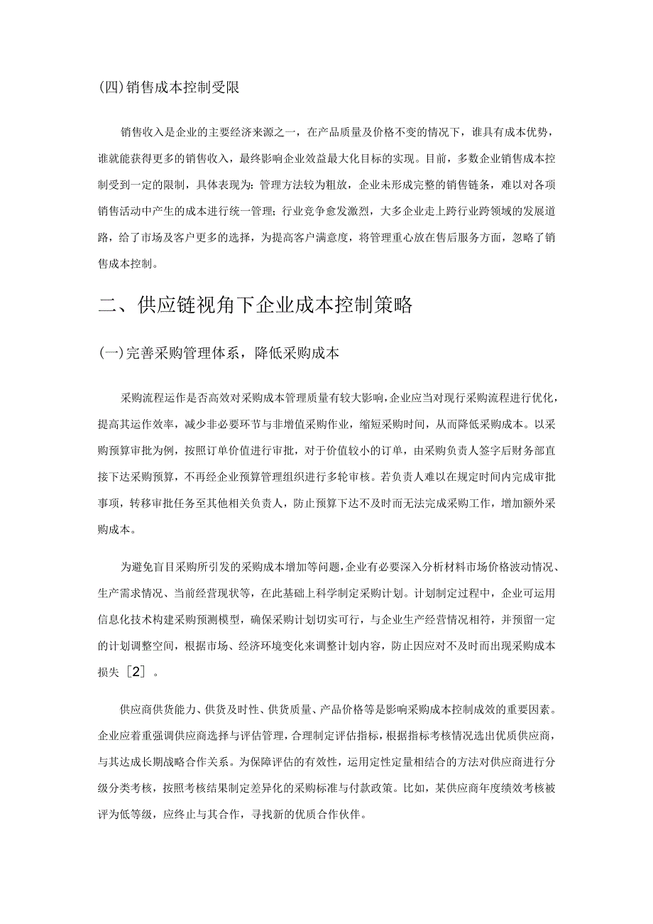 供应链视角下企业成本控制的策略研究.docx_第2页