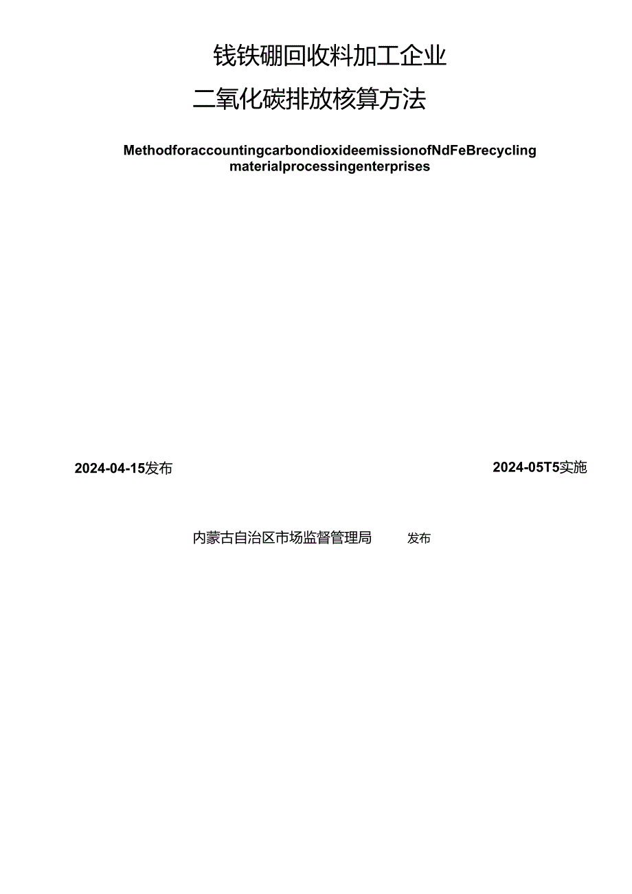 DB15_T 3408—2024 钕铁硼回收料加工企业二氧化碳排放核算方法.docx_第2页