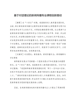 基于对话理论的新闻传播专业课程创新路径.docx