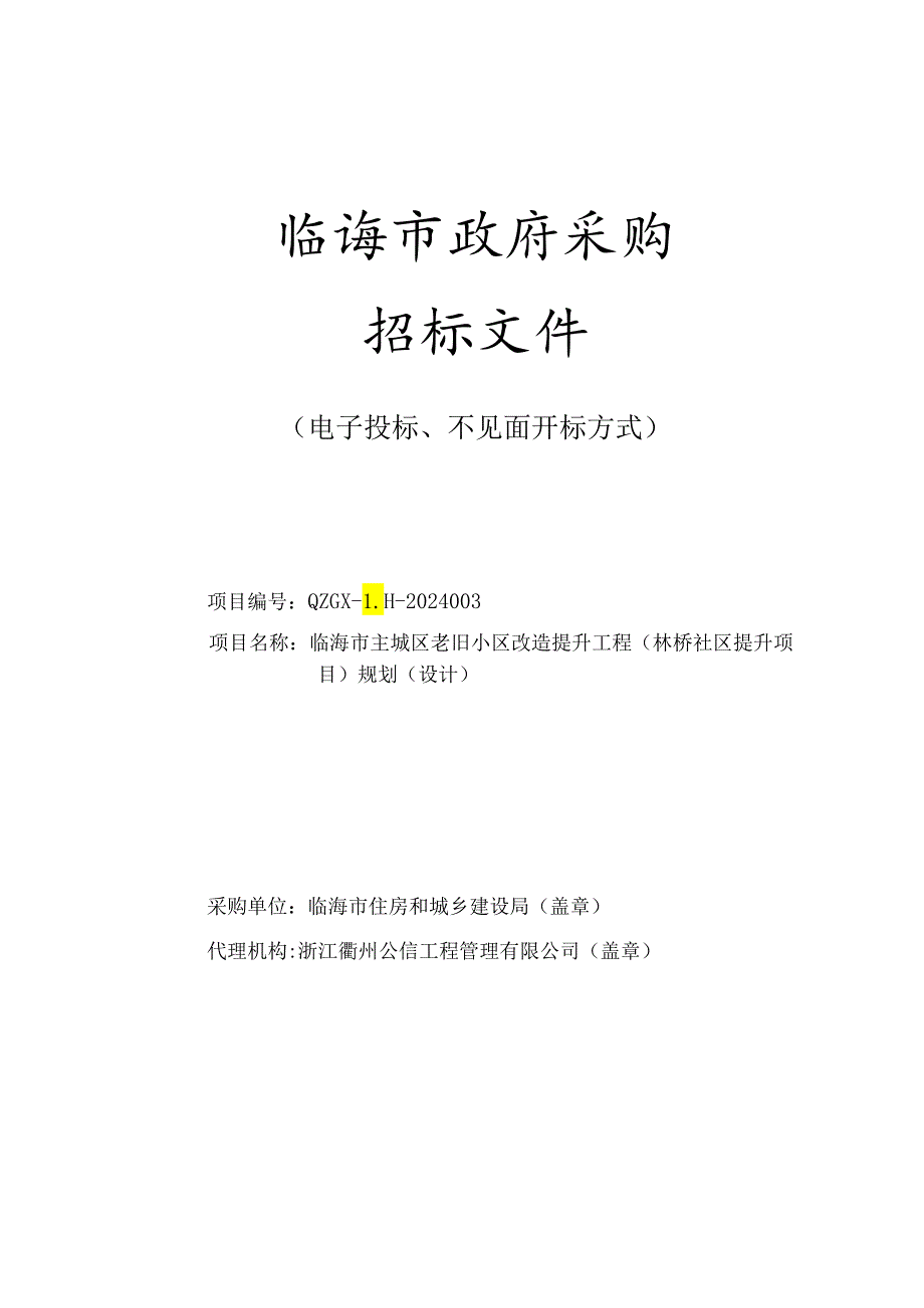 临海市主城区老旧小区改造提升工程规划（设计）招标文件.docx_第1页