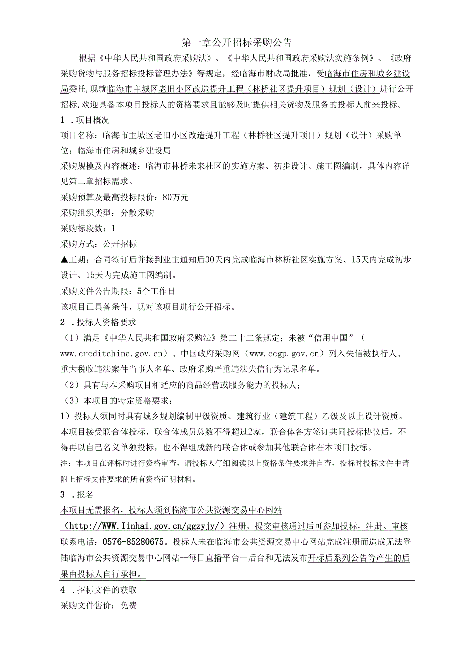 临海市主城区老旧小区改造提升工程规划（设计）招标文件.docx_第3页