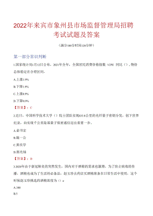 2022年来宾市象州县市场监督管理局招聘考试试题及答案.docx