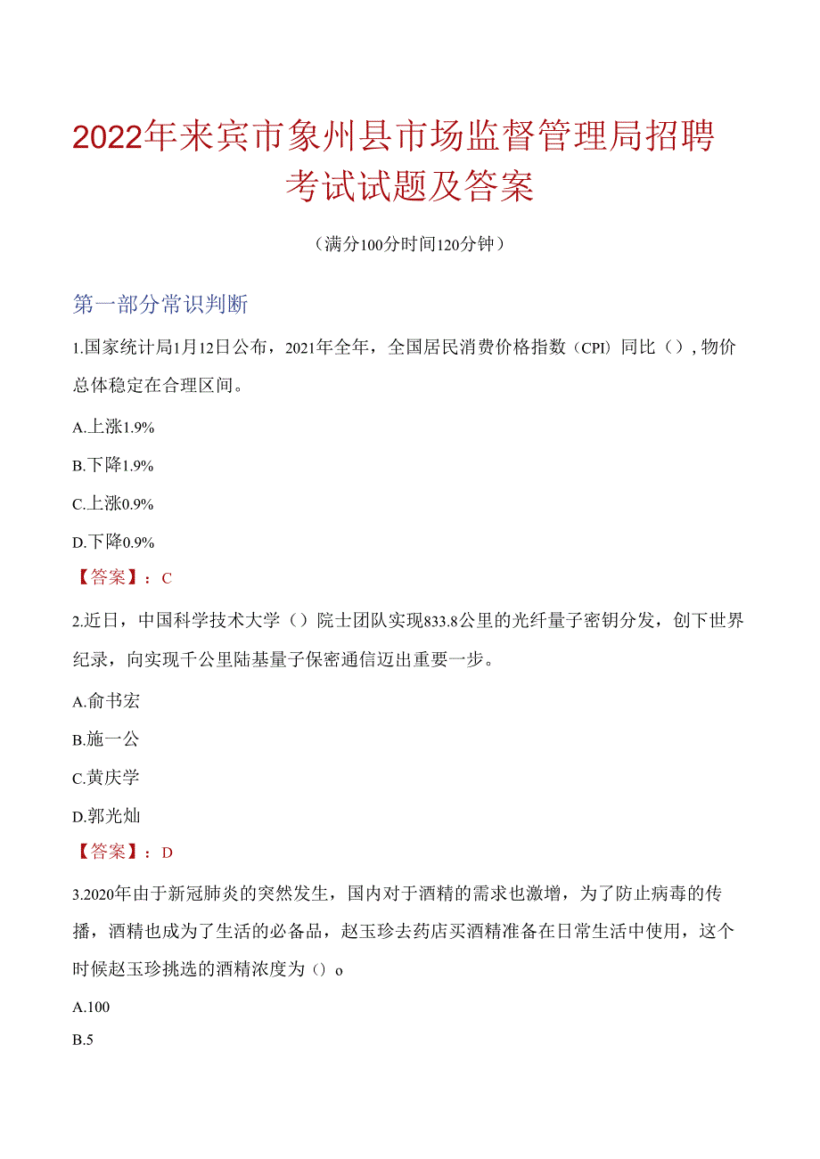 2022年来宾市象州县市场监督管理局招聘考试试题及答案.docx_第1页