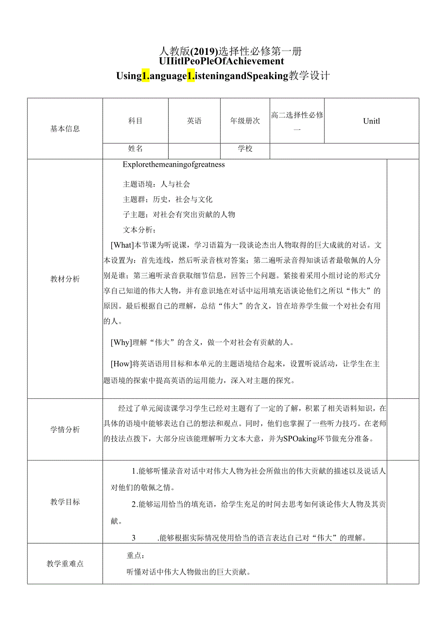 2023-2024学年人教版（2019）选择性必修 第一册Unit 1 People of Achievement Listening and Speaking教学设计.docx_第1页