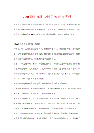 20xx新生军训经历后体会与感想.docx