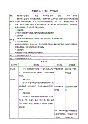 第11课 制作音乐小门铃 教案 川民版劳动教育五下.docx