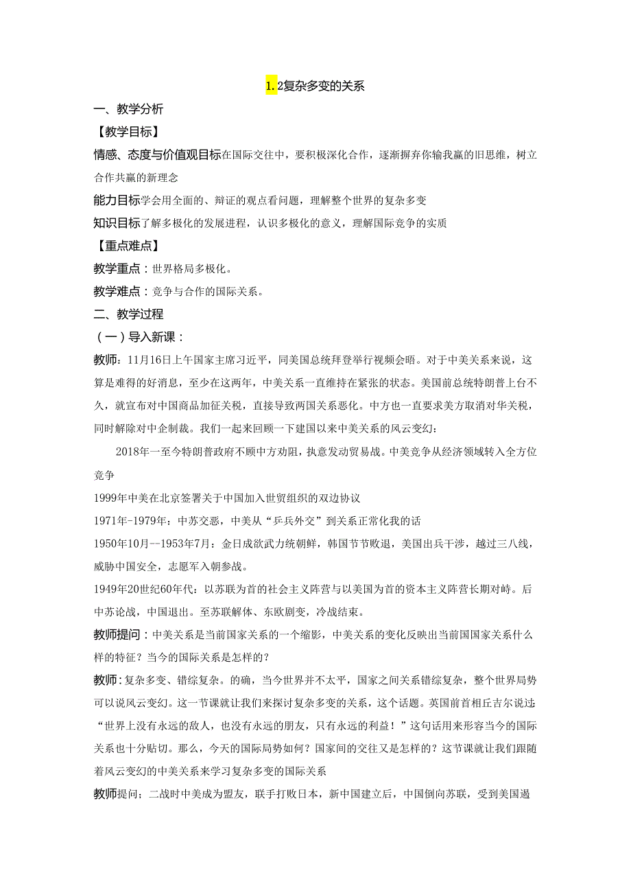 9年级下册道德与法治部编版教案第1单元《 1.2 复杂多变的关系》.docx_第1页