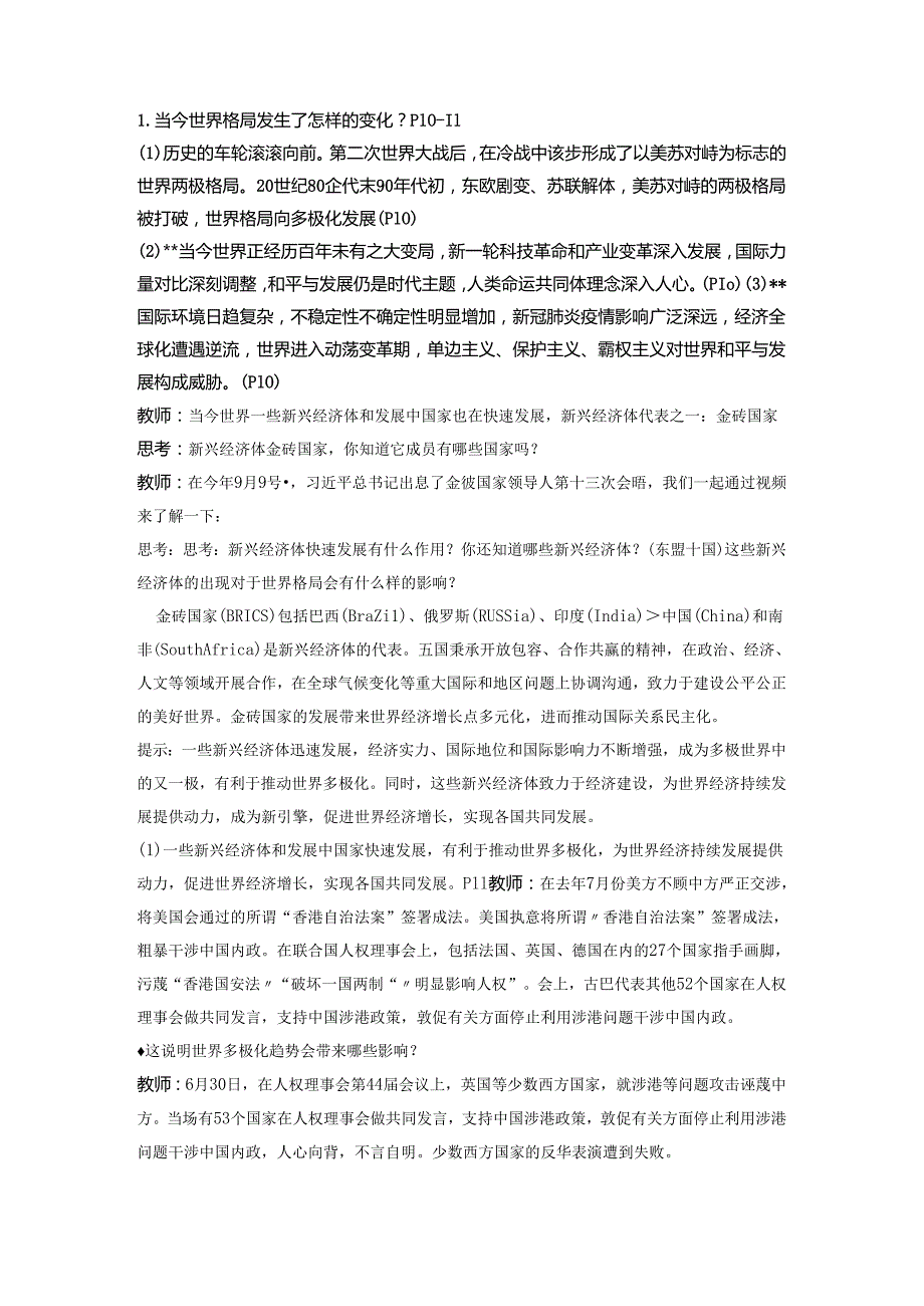 9年级下册道德与法治部编版教案第1单元《 1.2 复杂多变的关系》.docx_第3页