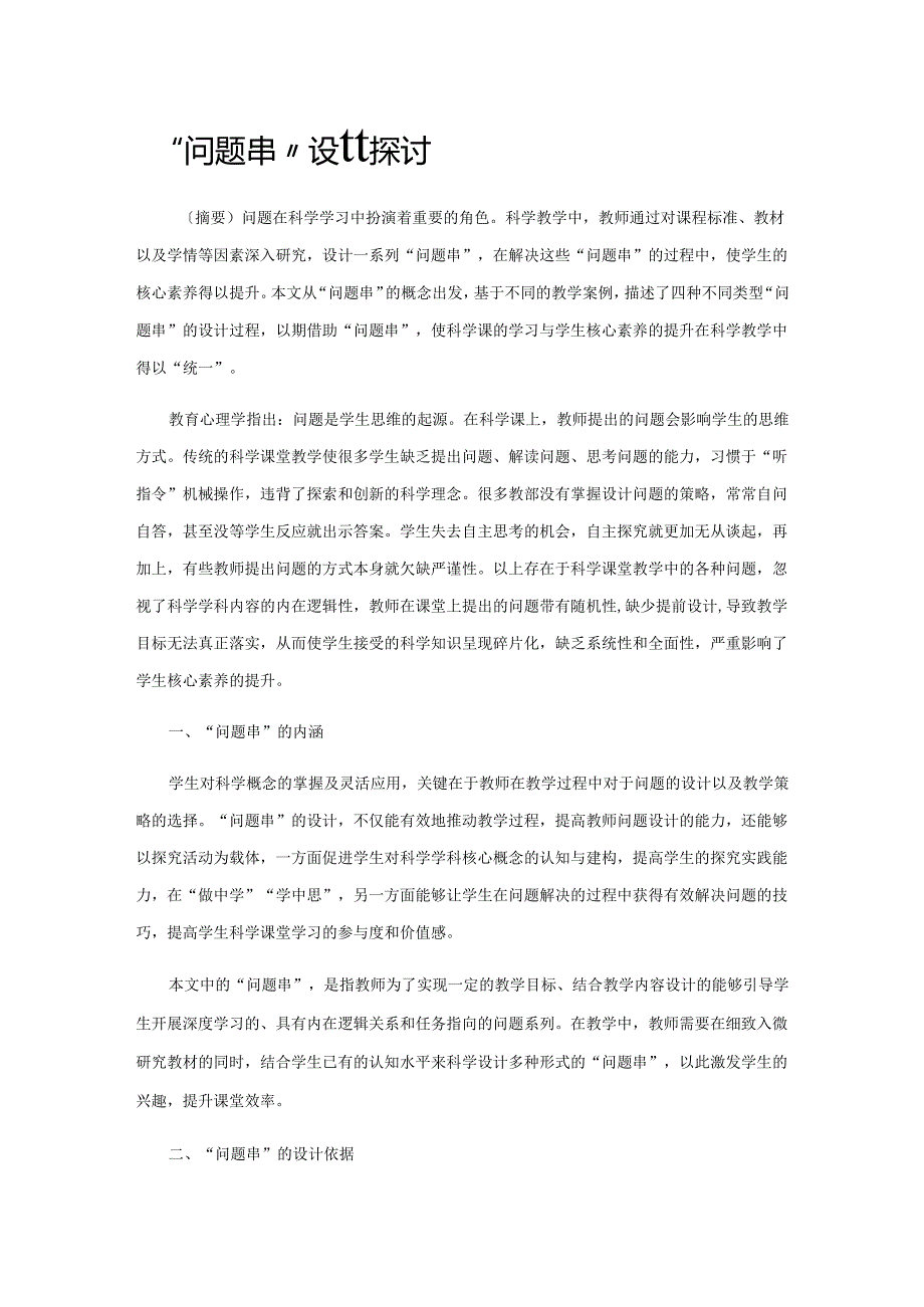 “问题串”设计探讨.docx_第1页