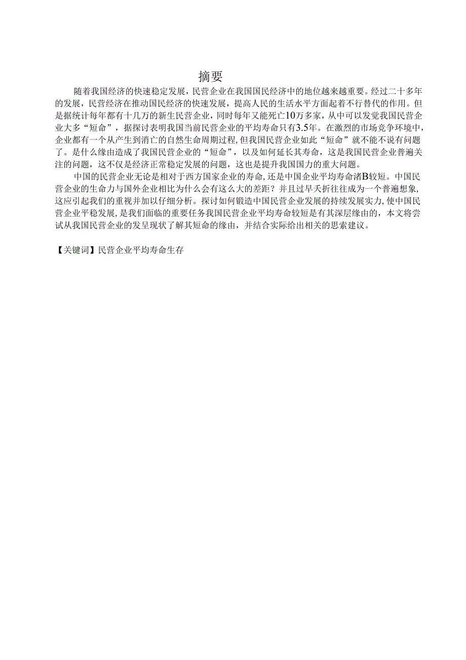 4[1].22对我国民营企业平均寿命较短的思考.docx_第1页