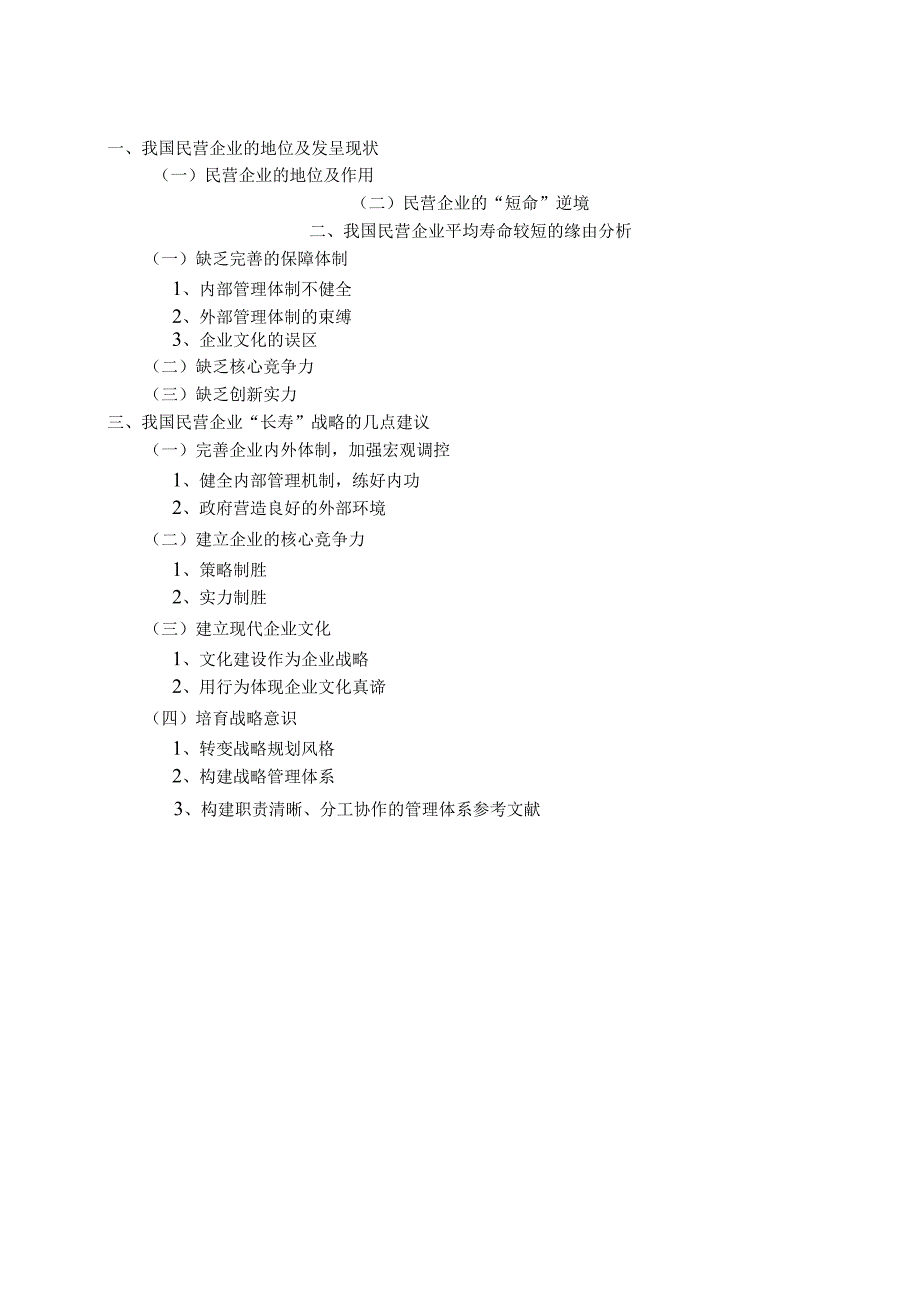 4[1].22对我国民营企业平均寿命较短的思考.docx_第3页