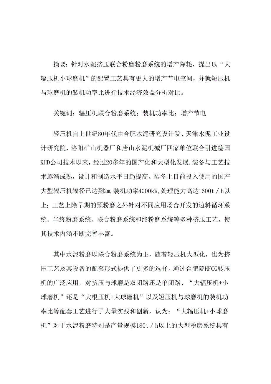 “大辊压机小球磨机”水泥联合粉磨系统的实践.docx_第1页