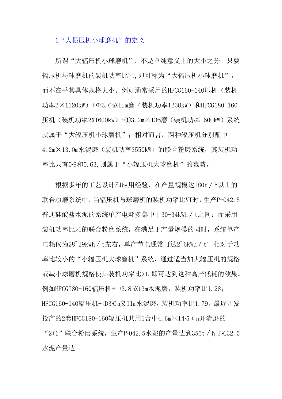 “大辊压机小球磨机”水泥联合粉磨系统的实践.docx_第3页