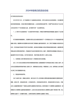 2024年助残日的活动总结.docx