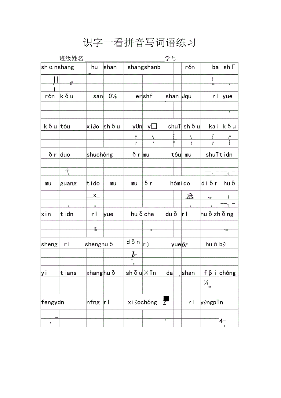 一年级识字一看拼音写词语练习.docx_第1页