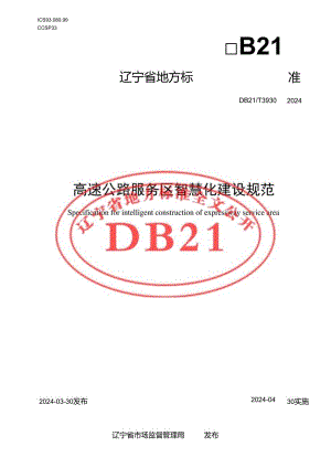 DB21_T 3930-2024 高速公路服务区智慧化建设规范.docx