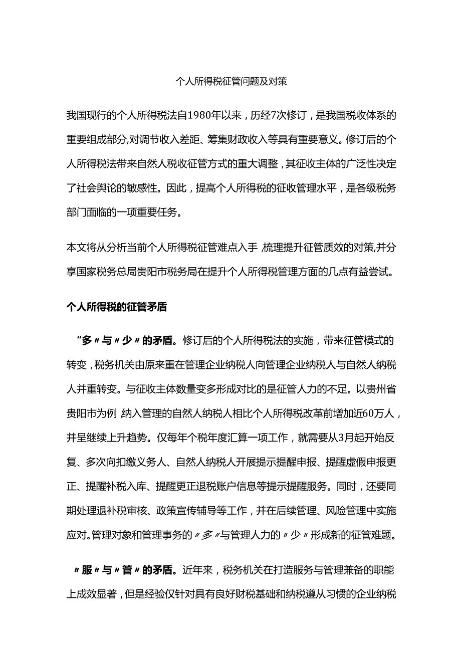 个人所得税征管问题及对策.docx_第1页