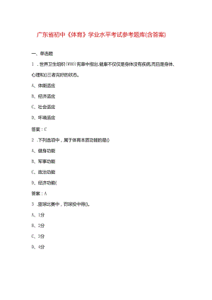 广东省初中《体育》学业水平考试参考题库（含答案）.docx