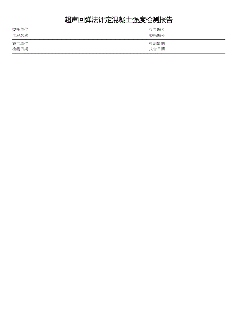 超声回弹法评定混凝土强度检测报告.docx_第1页