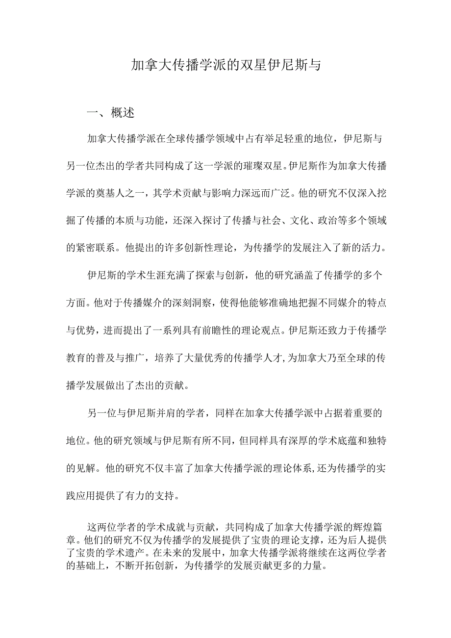 加拿大传播学派的双星伊尼斯与.docx_第1页