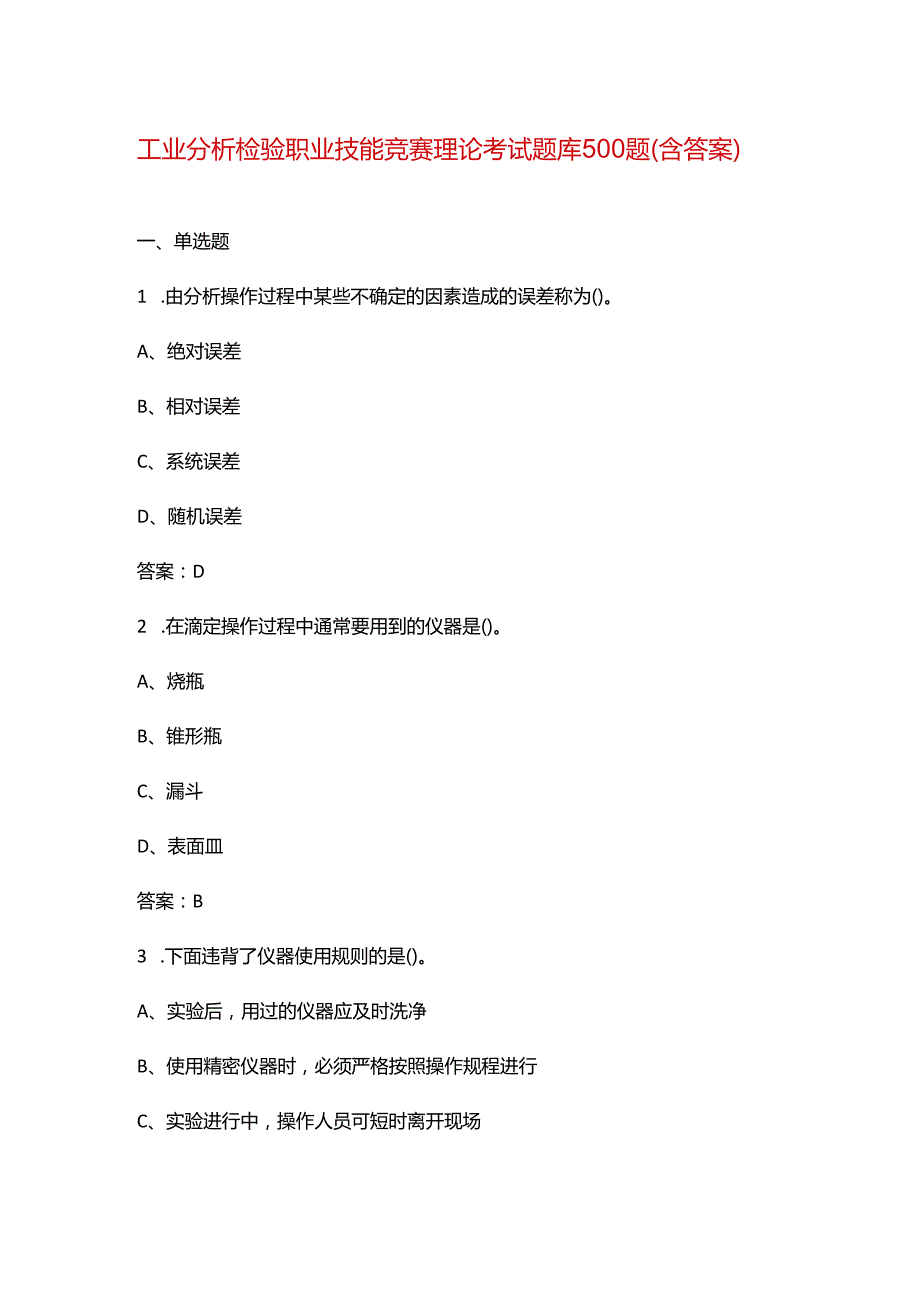 工业分析检验职业技能竞赛理论考试题库500题（含答案）.docx_第1页