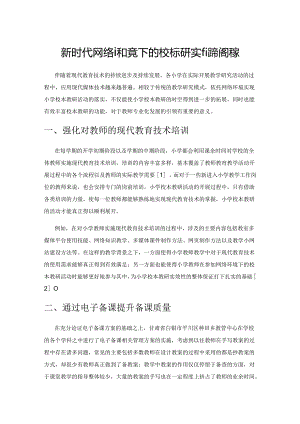 新时代网络环境下的校本教研实施策略探索.docx