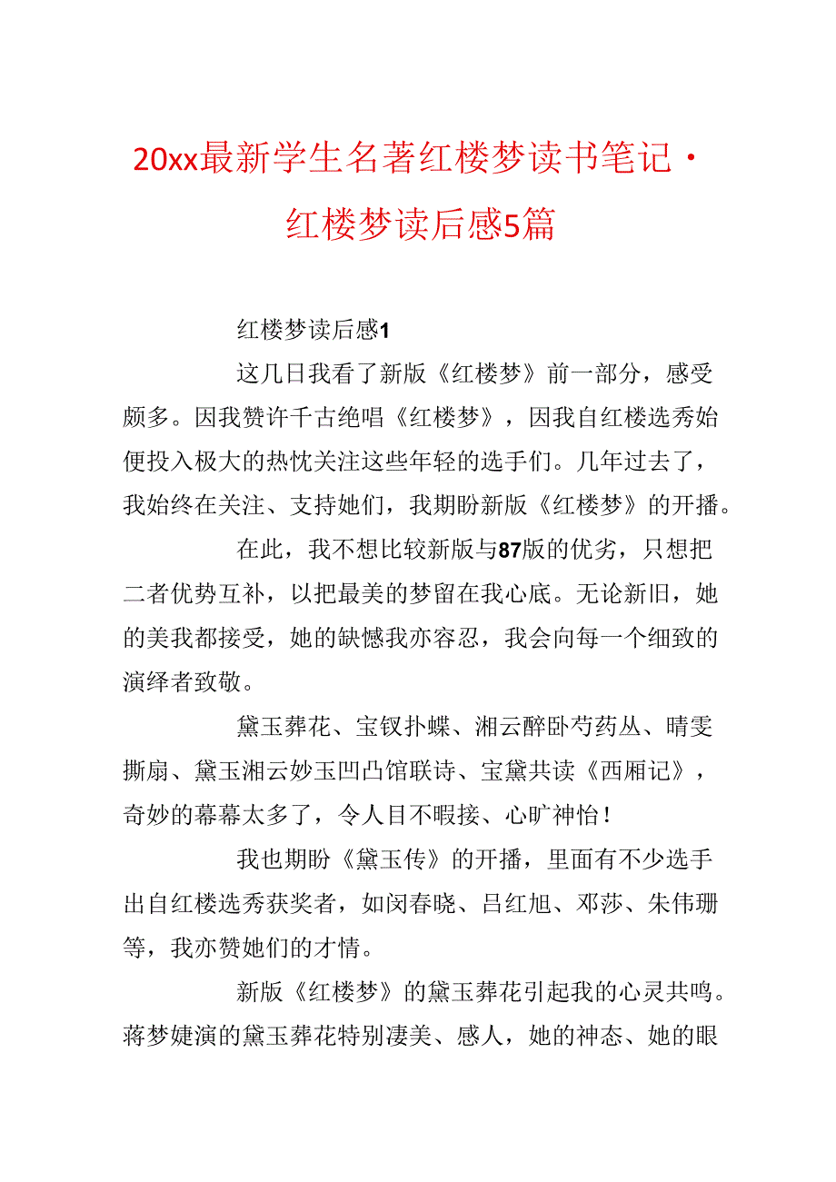 20xx最新学生名著红楼梦读书笔记-红楼梦读后感5篇.docx_第1页